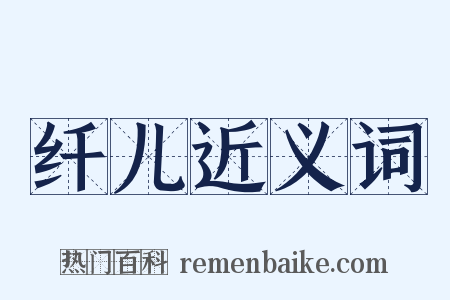 纤儿近义词是什么意思的图片